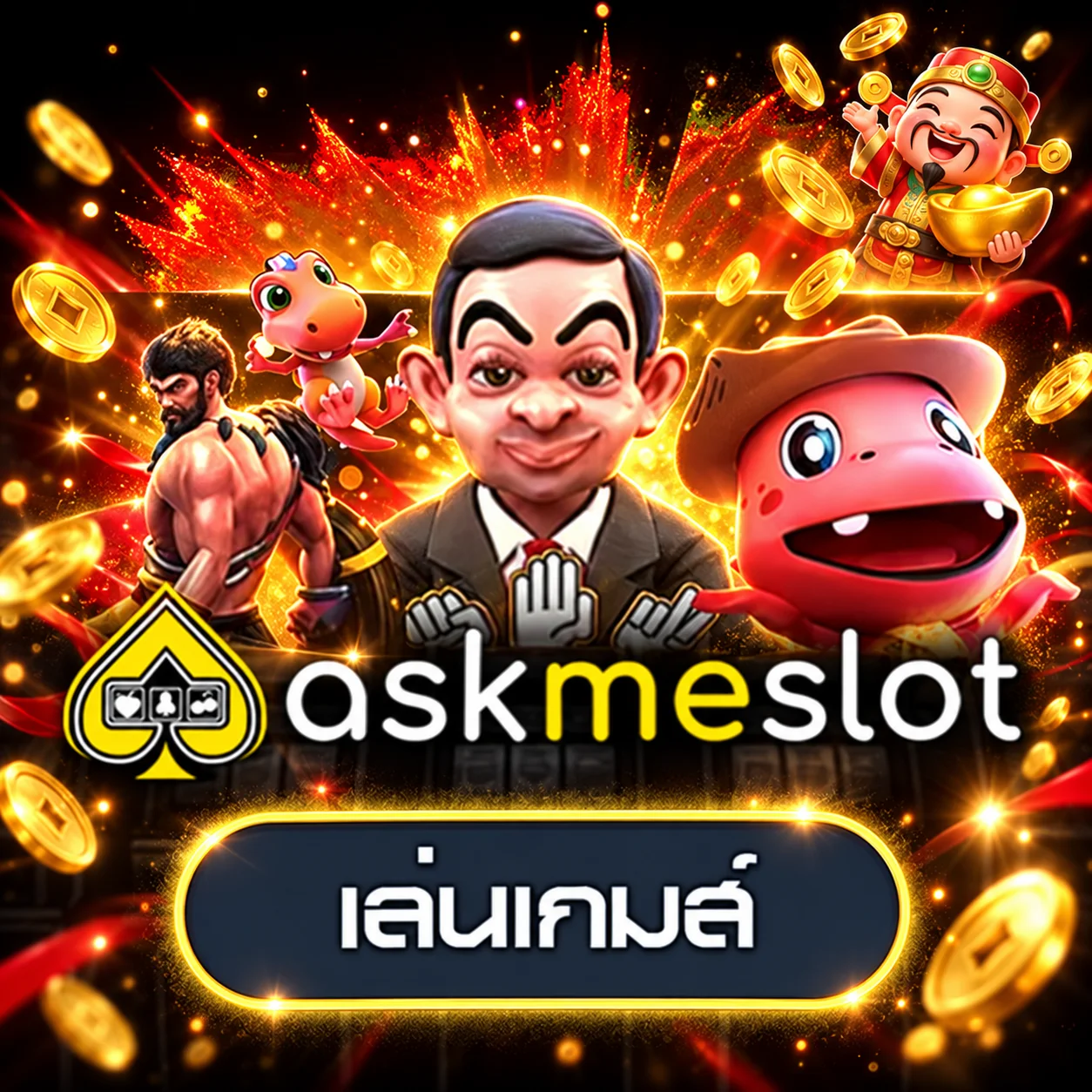 เกม AskMeSlot สำหรับทดลองเล่นบน tunder24hr